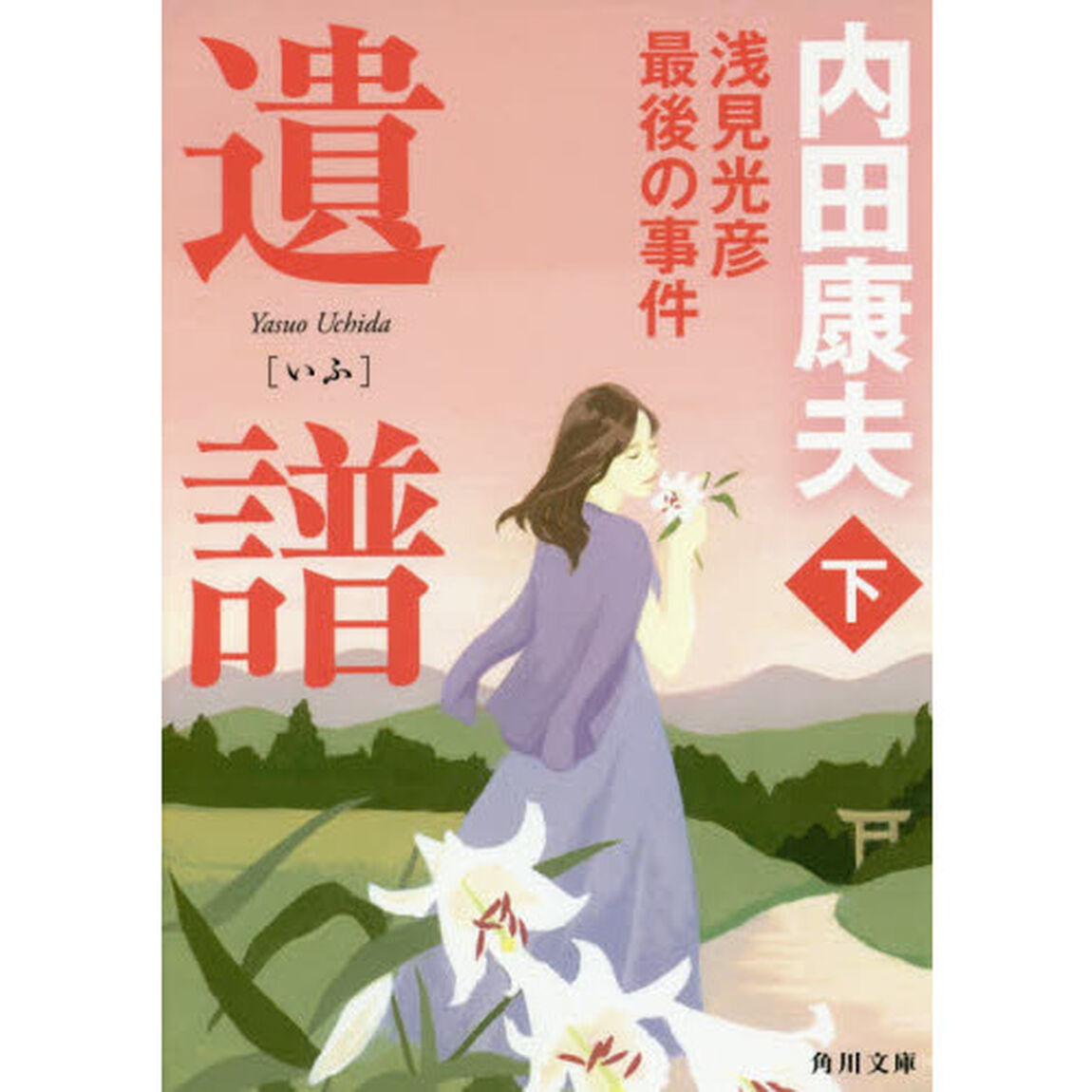遺譜　浅見光彦最後の事件　下