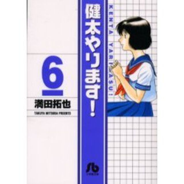 健太やります！　６