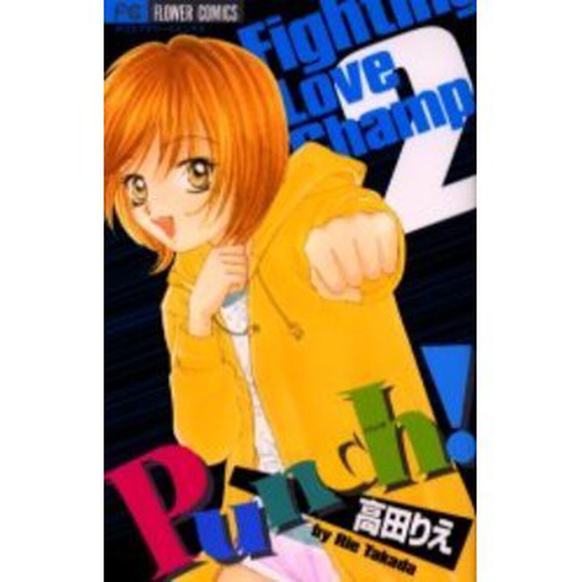 Ｐｕｎｃｈ！　　　２