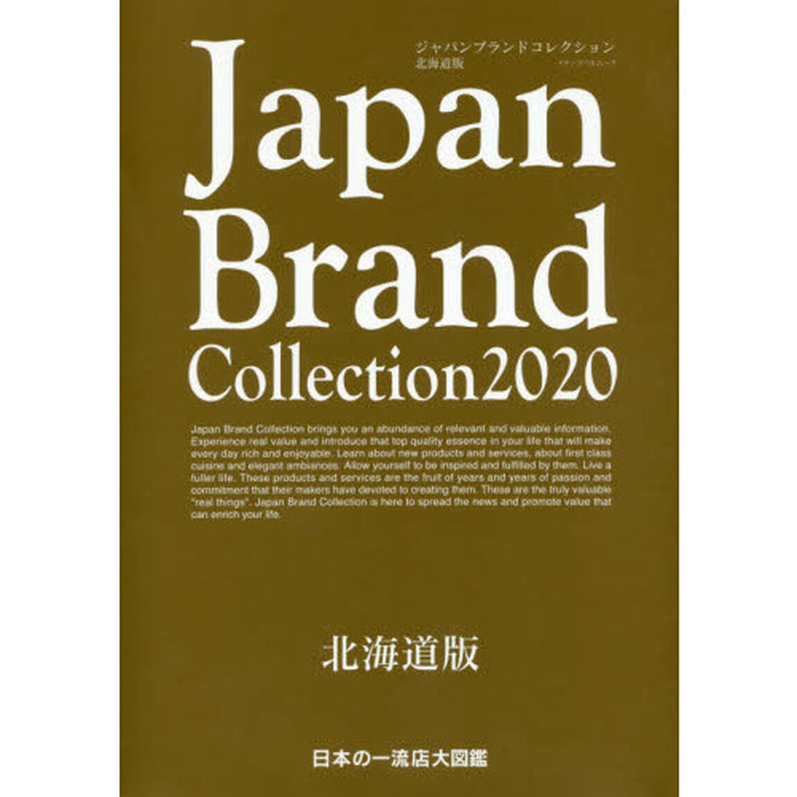 Ｊａｐａｎ　Ｂｒａｎｄ　Ｃｏｌｌｅｃｔｉｏｎ　２０２０北海道版