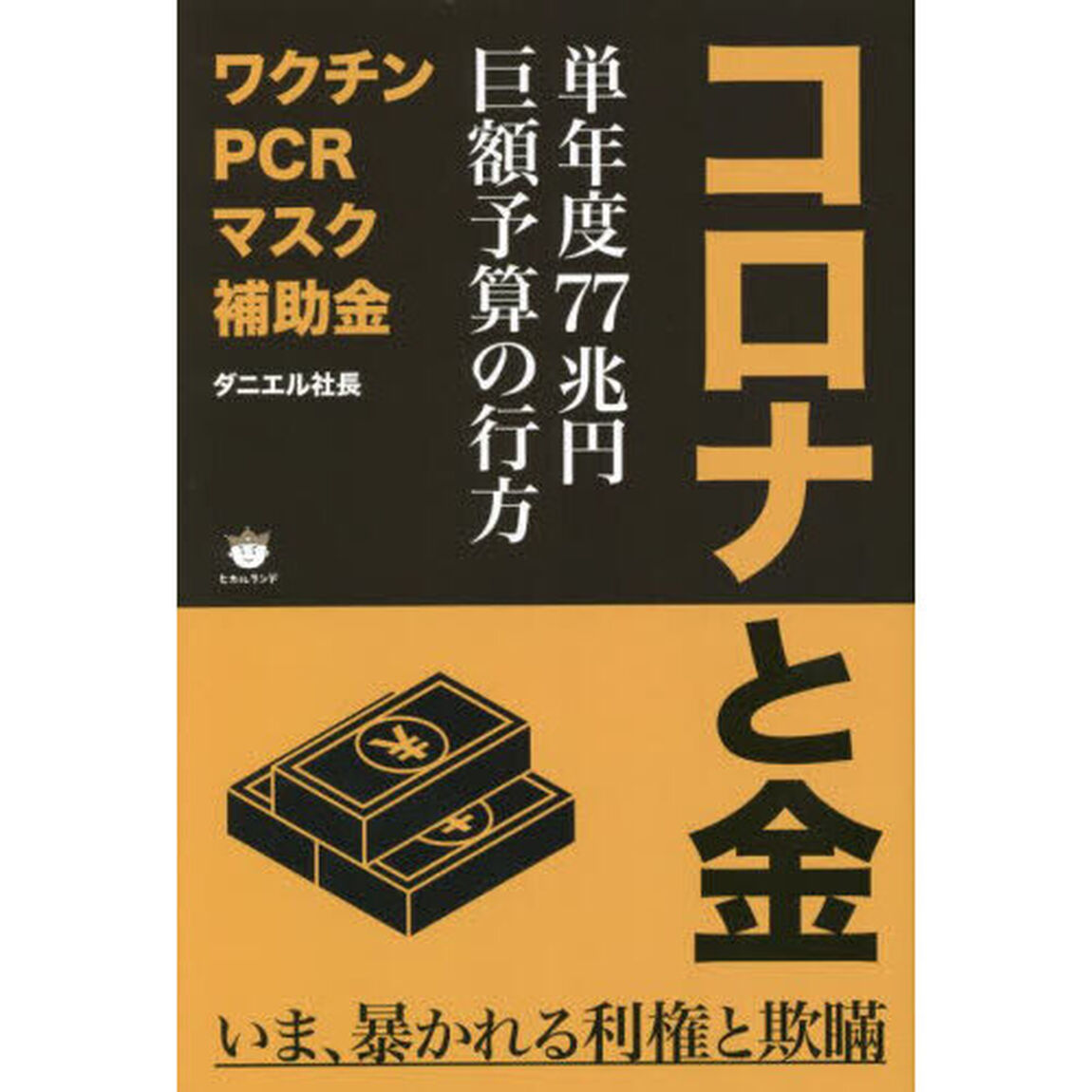 コロナと金　単年度７７兆円巨額予算の行方