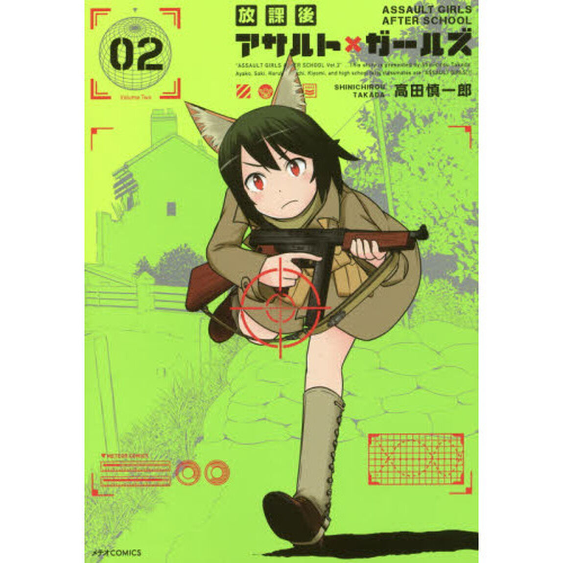 放課後アサルト&times;ガールズ　０２