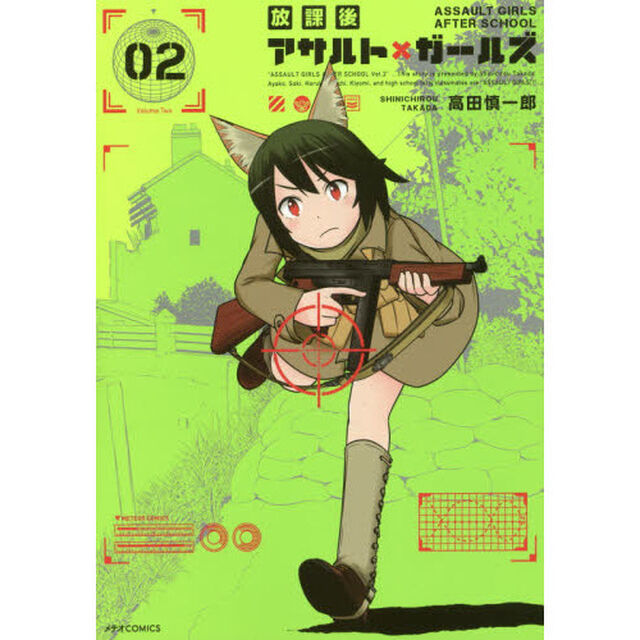 放課後アサルト&times;ガールズ　０２