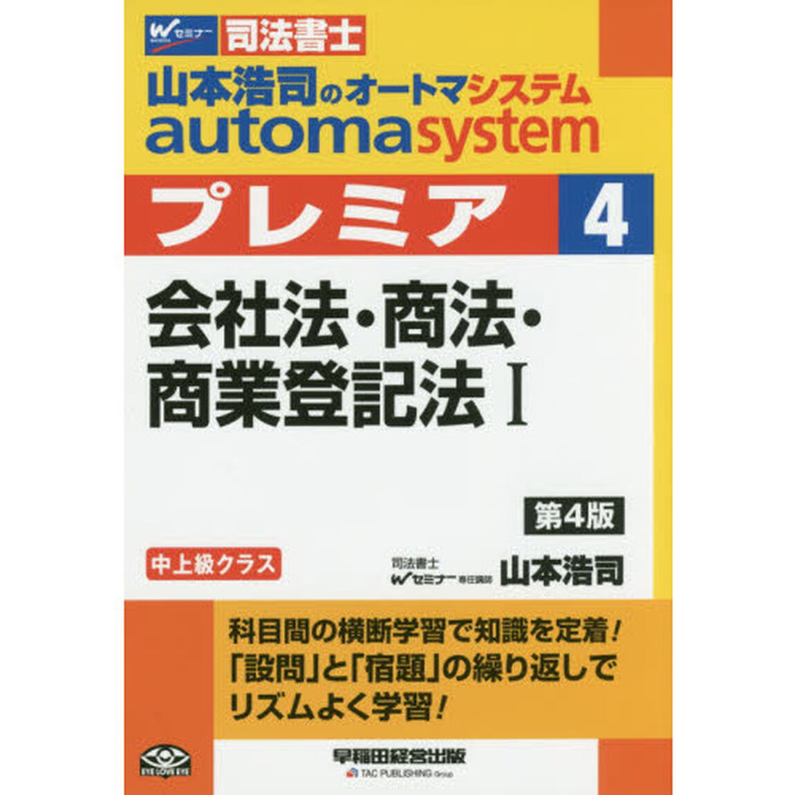 山本浩司のａｕｔｏｍａ　ｓｙｓｔｅｍプレミア　司法書士　４「第４版」「会社法・商法・商業登記法　１」