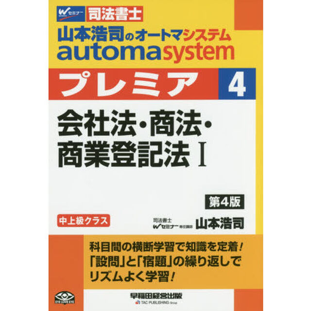 山本浩司のａｕｔｏｍａ　ｓｙｓｔｅｍプレミア　司法書士　４「第４版」「会社法・商法・商業登記法　１」