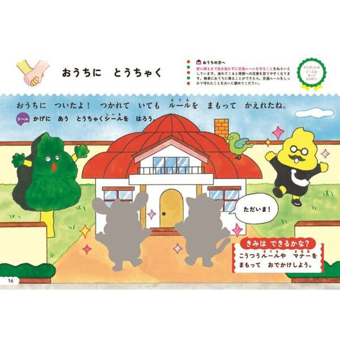 シールでできるかな？こうつうマナー　３・４さい
