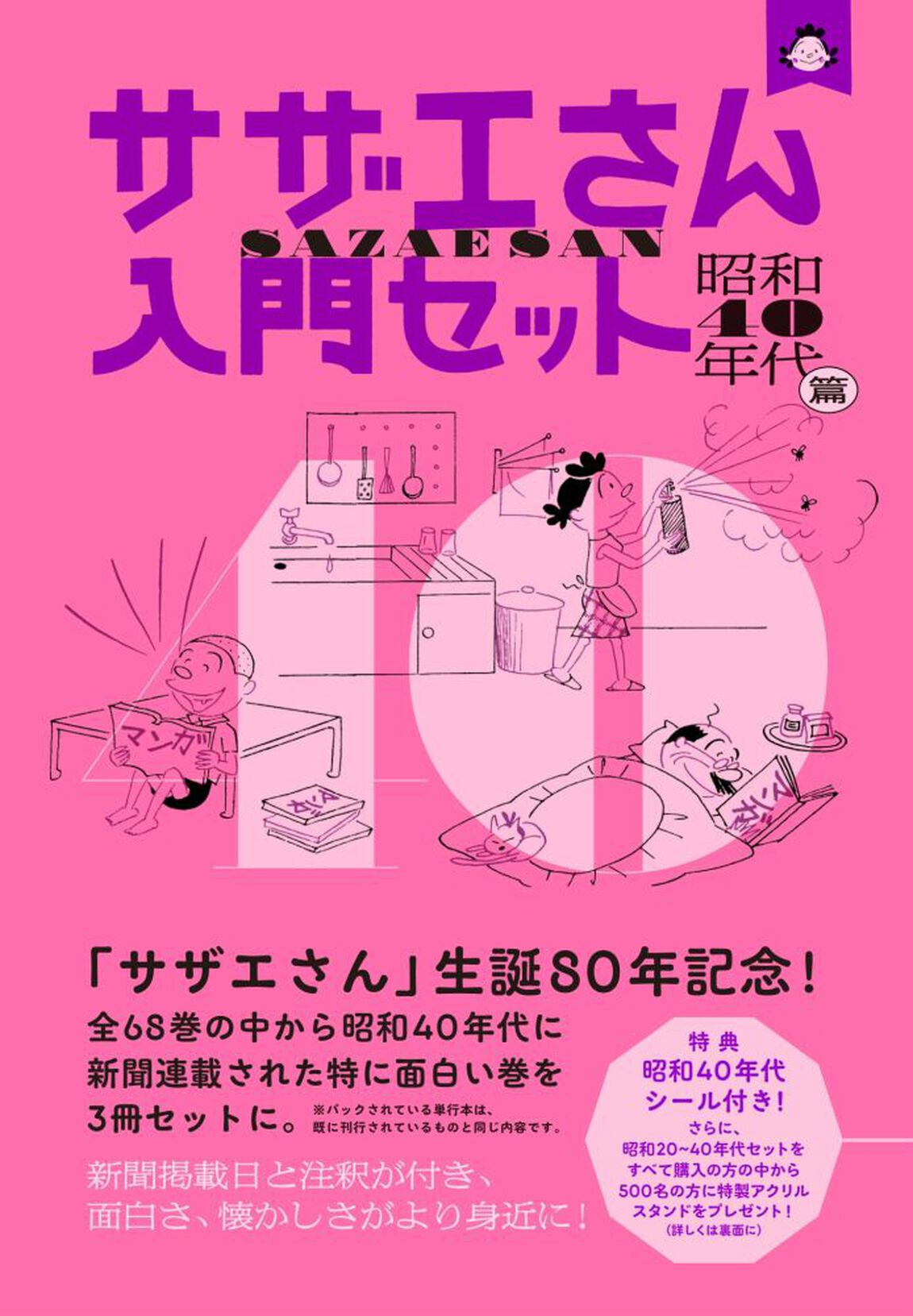 サザエさん入門セット　昭和40年代篇