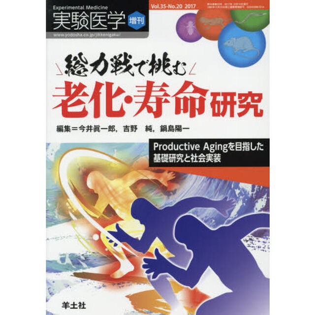 実験医学　Ｖｏｌ．３５－Ｎｏ．２０（２０１７増刊）「総力戦で挑む老化・寿命研究　Ｐｒｏｄｕｃｔｉｖｅ　Ａｇｉｎｇを目指した基礎研究と社会実装」