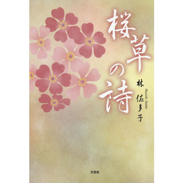桜草の詩
