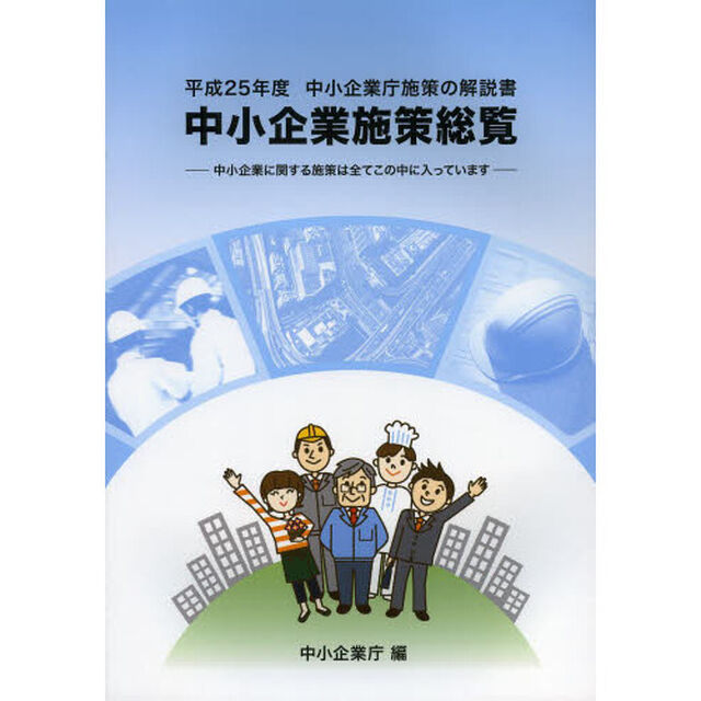 中小企業施策総覧　中小企業庁施策の解説書　平成２５年度