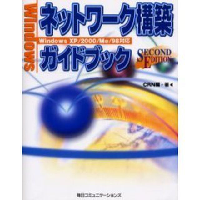Ｗｉｎｄｏｗｓネットワーク構築ガイドブック「Ｓｅｃｏｎｄ　ｅｄｉ」