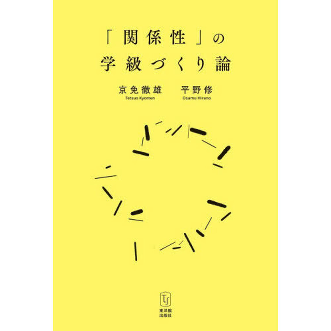「関係性」の学級づくり論
