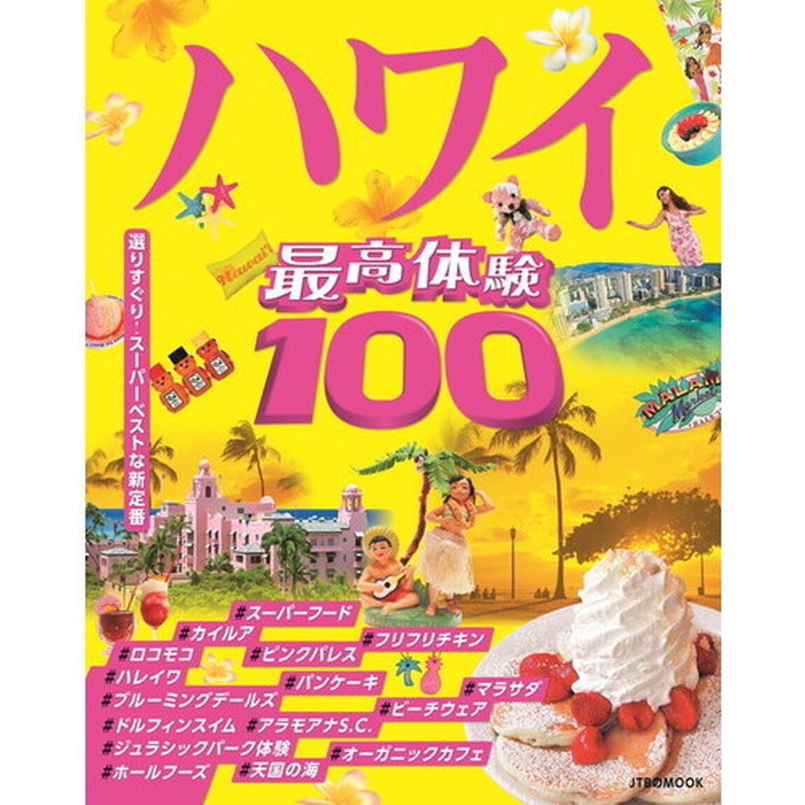最高体験１００ハワイ