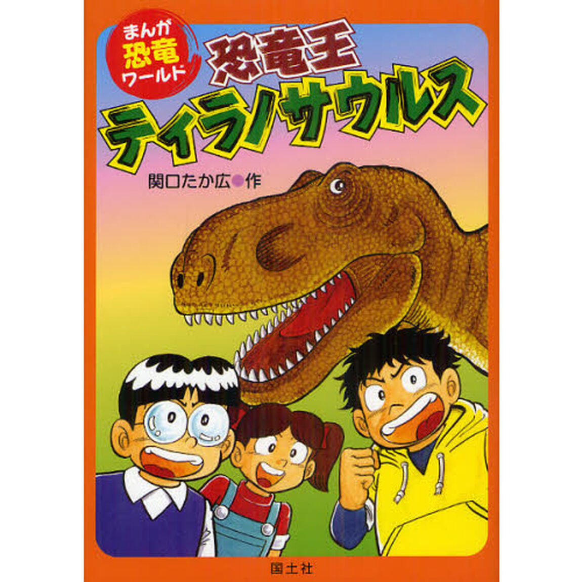 恐竜王ティラノサウルス