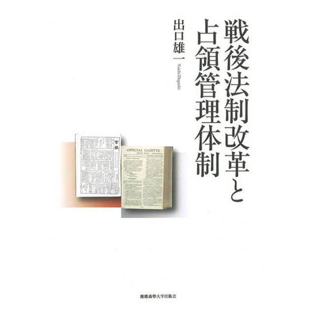戦後法制改革と占領管理体制