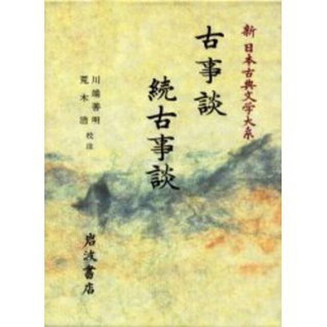 新日本古典文学大系　４１「古事談」