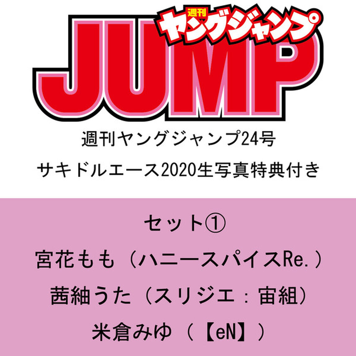 週刊ヤングジャンプ 24号 サキドルエース2020生写真特典付(1)セット（宮花もも、茜紬うた、米倉みゆ）