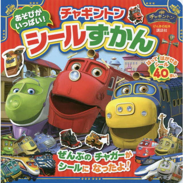 あそびがいっぱい！チャギントンシールずかん