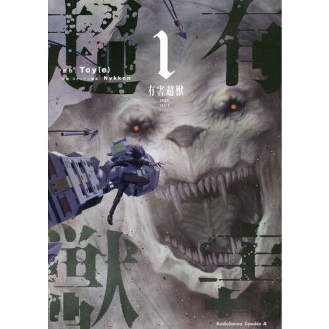 有害超獣　１