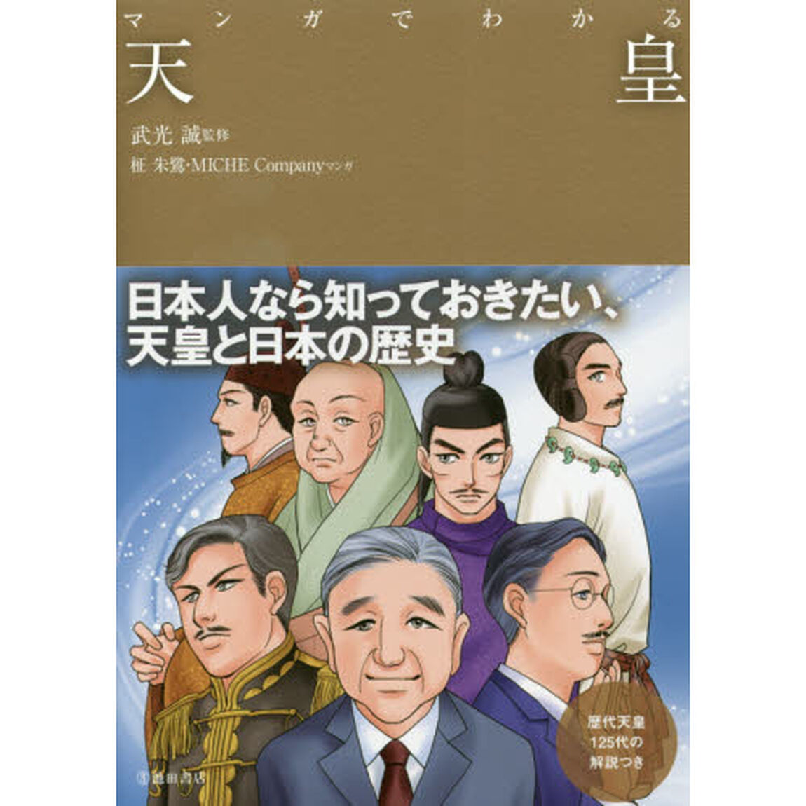 マンガでわかる天皇