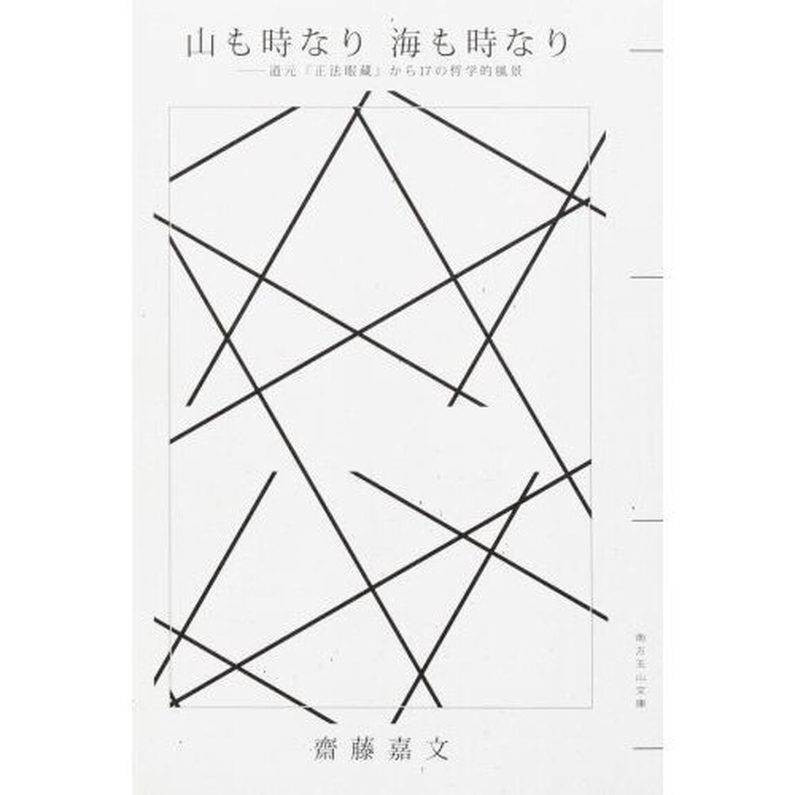 山も時なり海も時なり　道元『正法眼蔵』から１７の哲学的風景