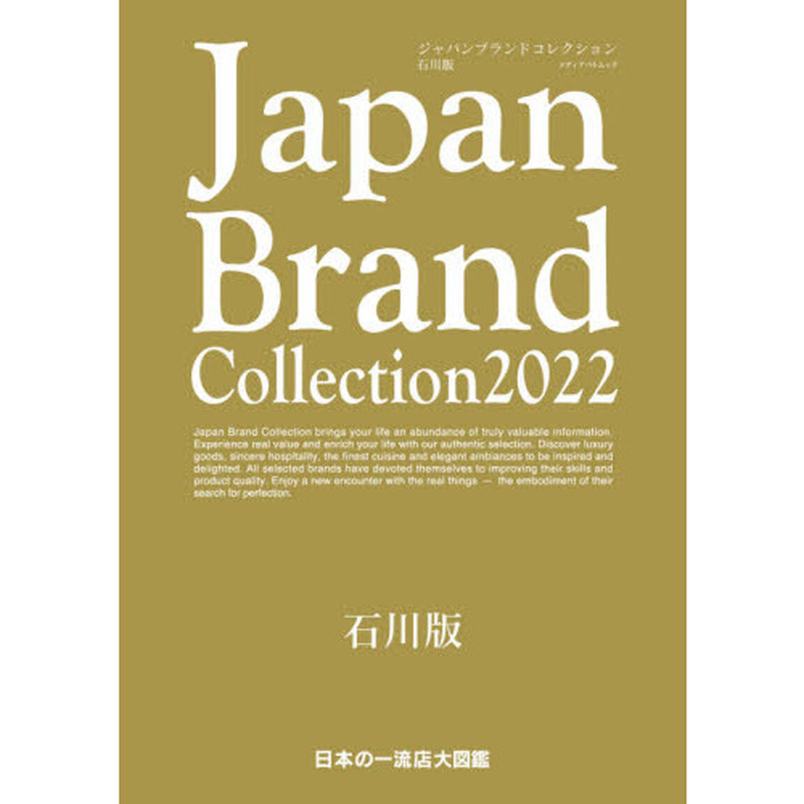 Ｊａｐａｎ　Ｂｒａｎｄ　Ｃｏｌｌｅｃｔｉｏｎ　２０２２石川版