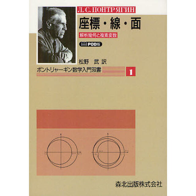 座標・線・面　解析幾何と複素変数　ＰＯＤ版