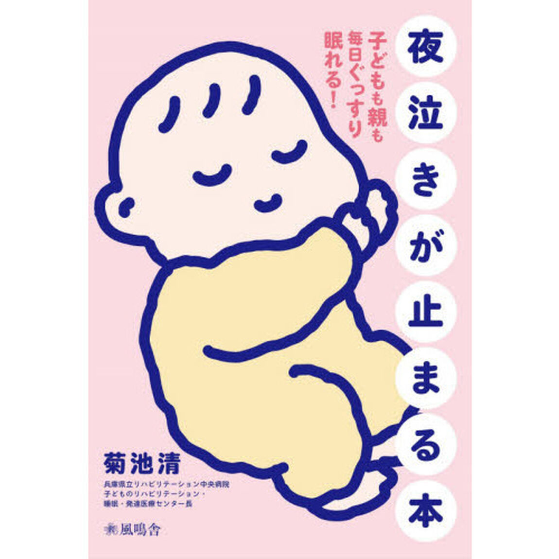 夜泣きが止まる本　子どもも親も毎日ぐっすり眠れる！