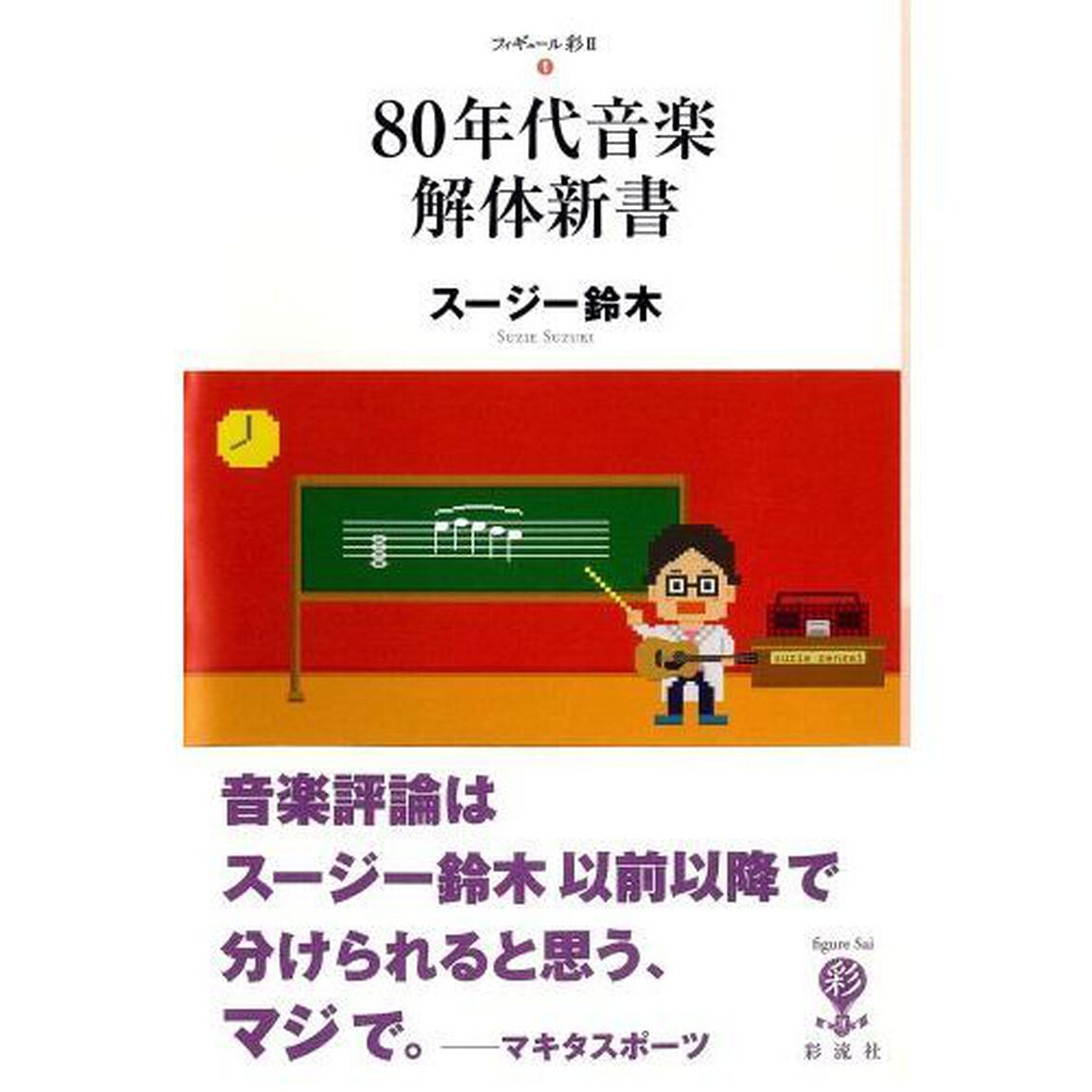 ８０年代音楽解体新書