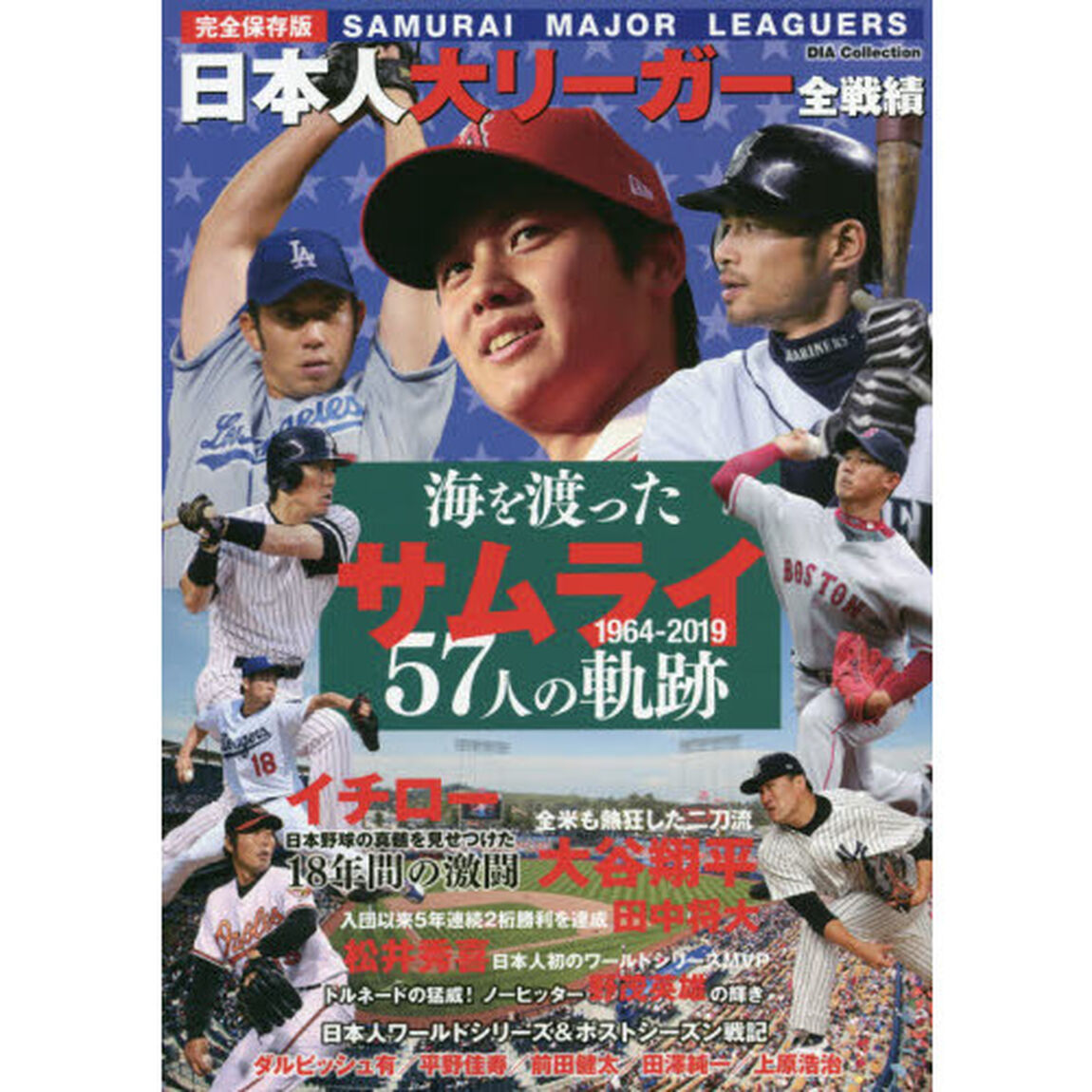 日本人大リーガー全戦績　海を渡ったサムライ５７人の軌跡　完全保存版