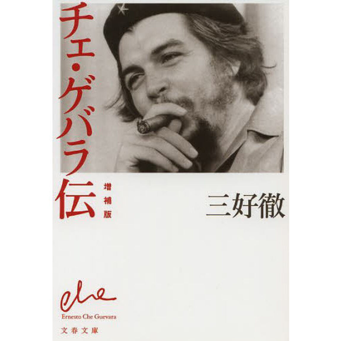 チェ・ゲバラ伝「増補版」