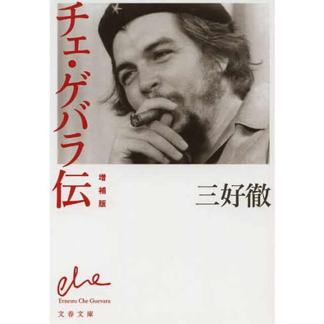 チェ・ゲバラ伝「増補版」