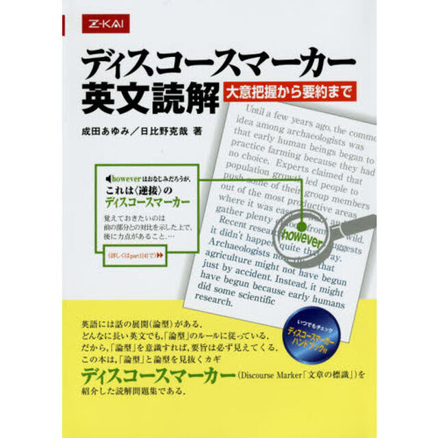 ディスコースマーカー英文読解