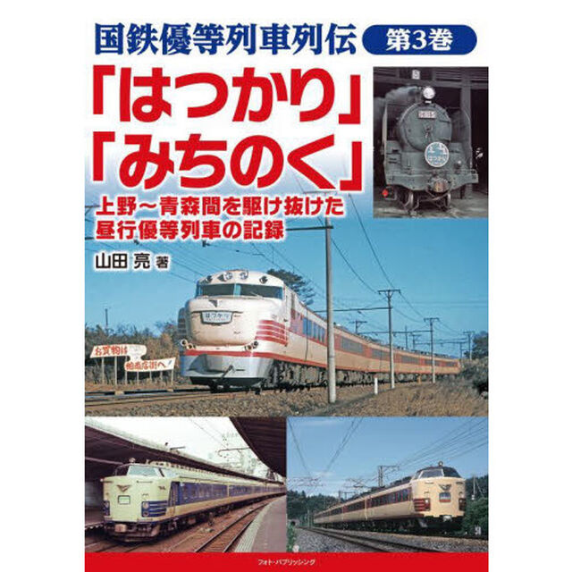 国鉄優等列車列伝　第３巻「「はつかり」「みちのく」　上野〜青森間を駆け抜けた昼行優等列車の記録」