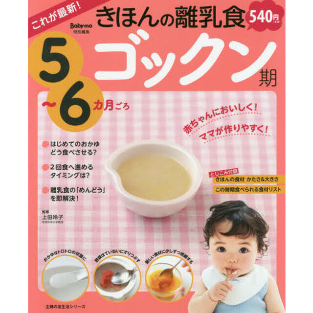 きほんの離乳食　これが最新！　ゴックン期「５〜６カ月ごろ」