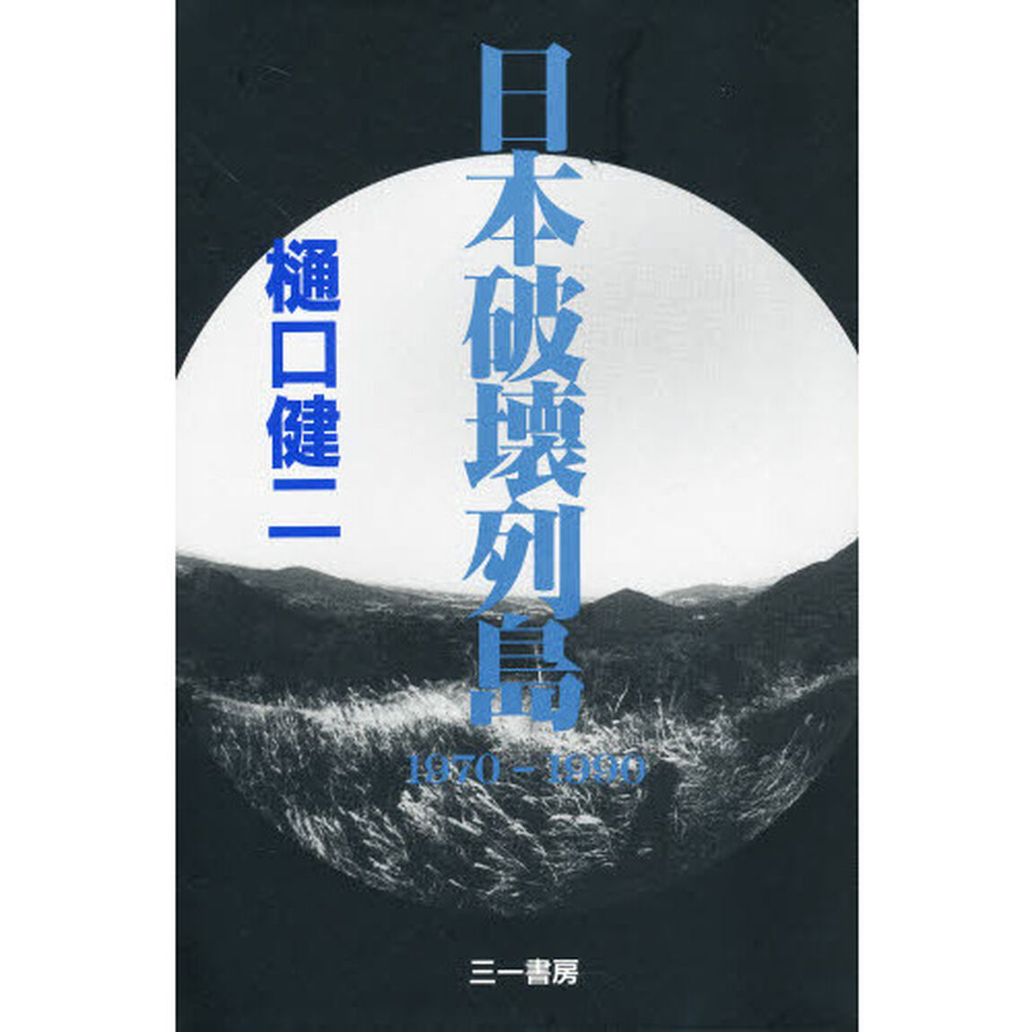 日本破壊列島　１９７０－１９９０