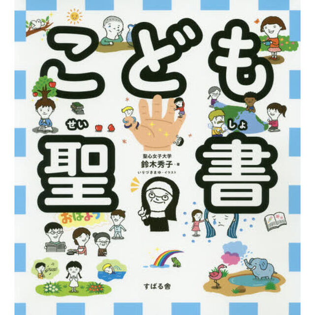 こども聖書