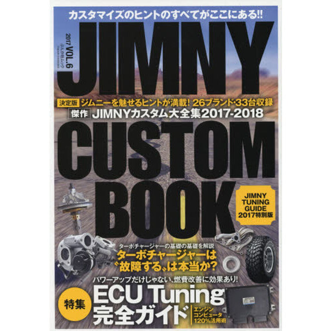 ＪＩＭＮＹ　ＣＵＳＴＯＭ　ＢＯＯＫ　ＶＯＬ．６（２０１７）