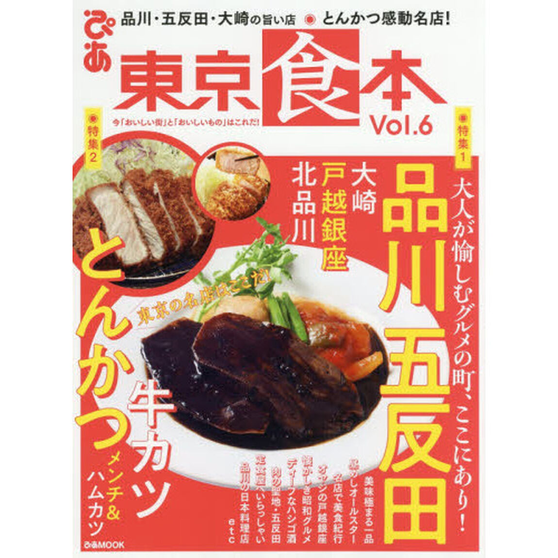 東京食本　Ｖｏｌ．６「特集１品川・五反田・大崎・戸越銀座大人のグルメタウンへ　特集２とんかつ感動名店！」