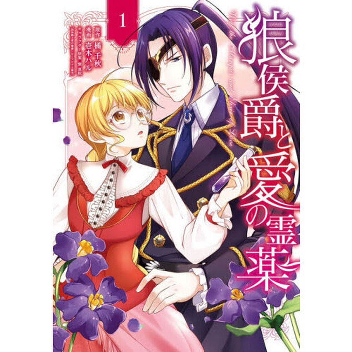 狼侯爵と愛の霊薬　１