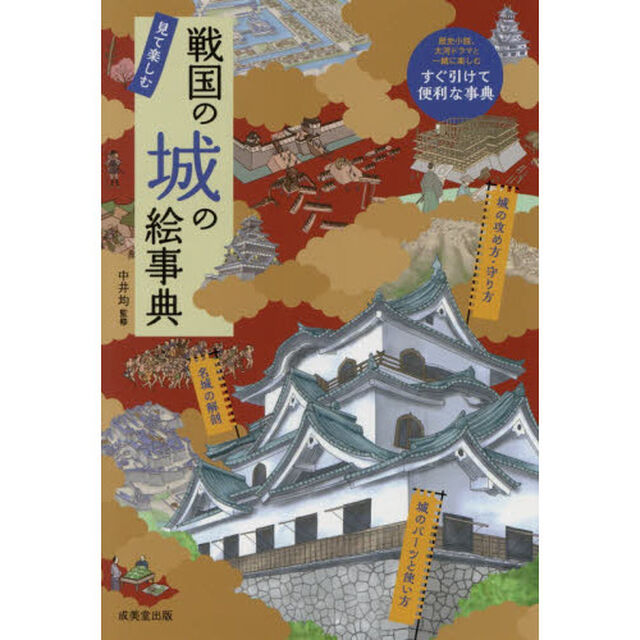 戦国の城の絵事典　見て楽しむ