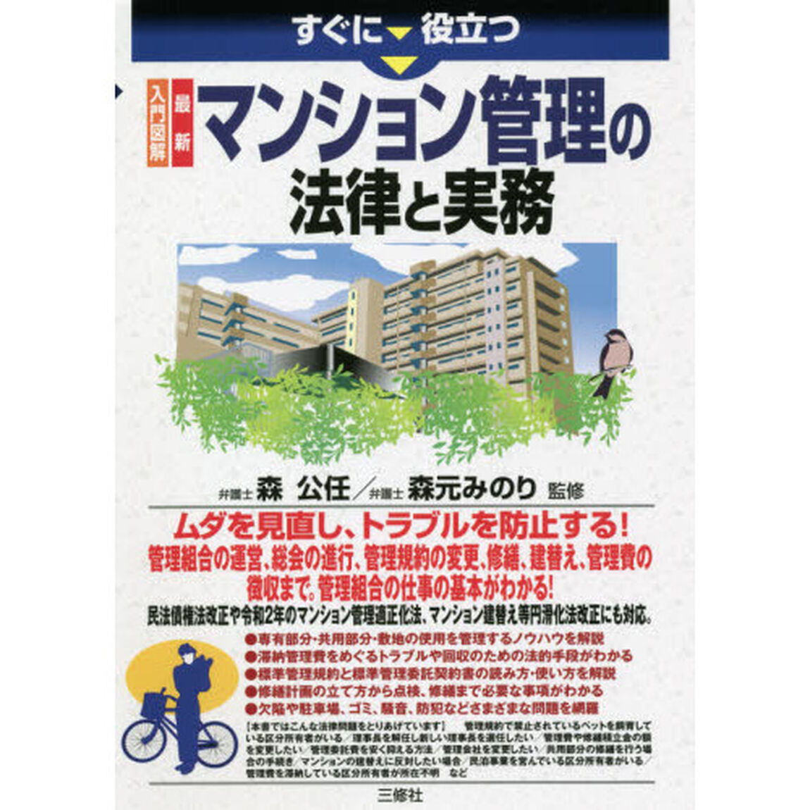 すぐに役立つ入門図解最新マンション管理の法律と実務