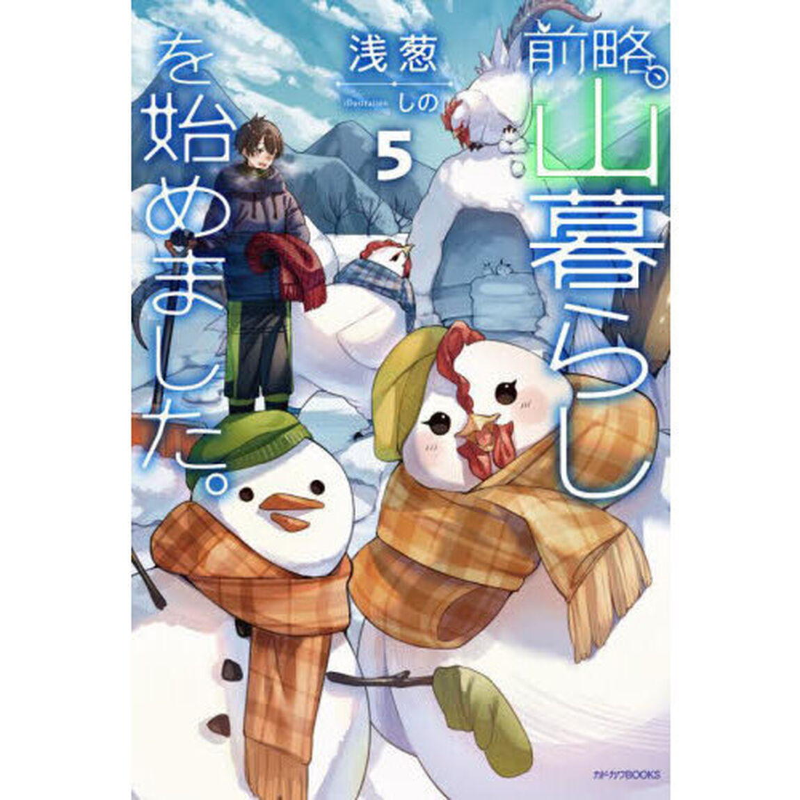 前略、山暮らしを始めました。　５