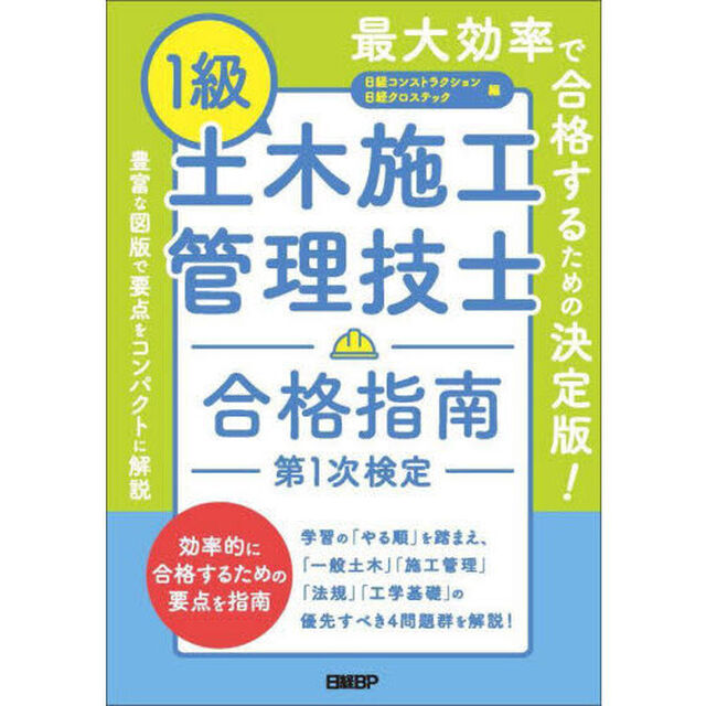 １級土木施工管理技士合格指南第１次検定