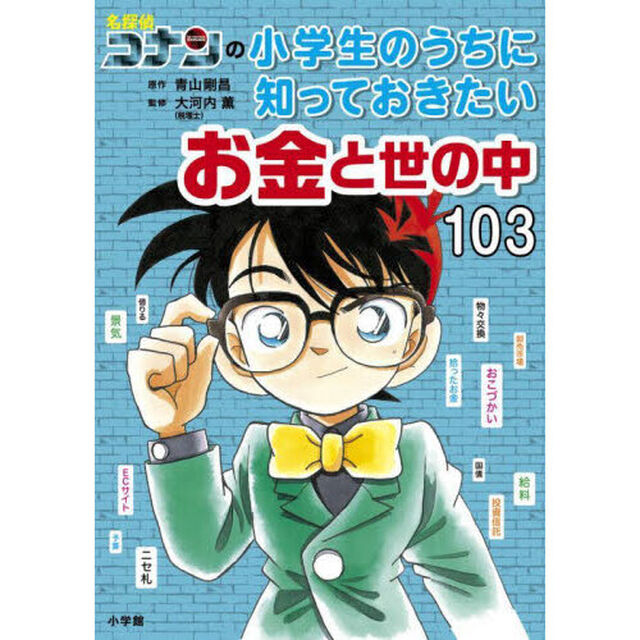 名探偵コナンの小学生のうちに知っておきたいお金と世の中１０３