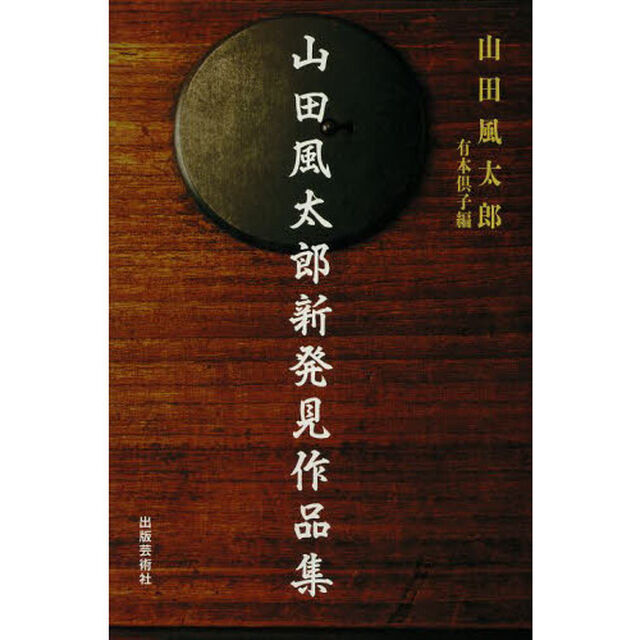 山田風太郎新発見作品集