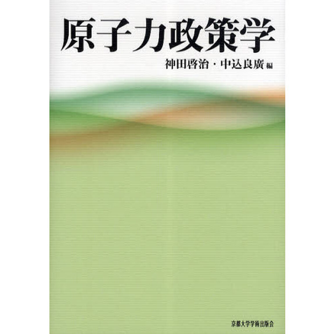 原子力政策学