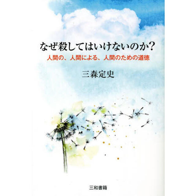 なぜ殺してはいけないのか？　人間の、人間による、人間のための道徳