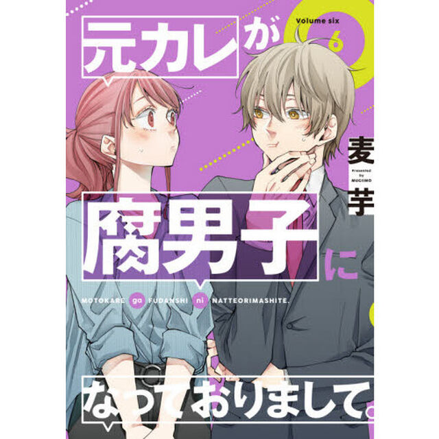 元カレが腐男子になっておりまして。　６