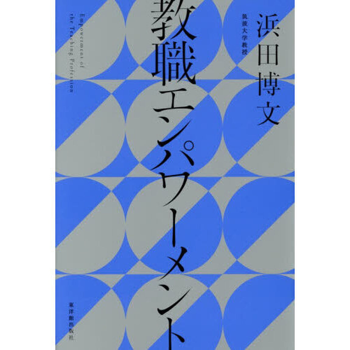 教職エンパワーメント